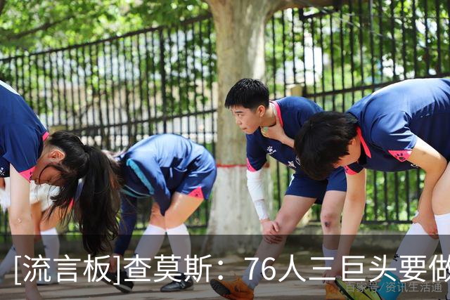[流言板]查莫斯：76人三巨头要做出让步，他们需要时间来磨合